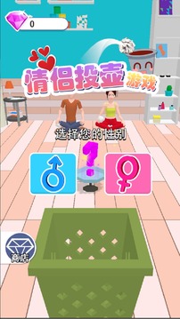 情侶投壺游戲截圖5