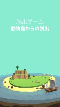 脫出ゲーム動(dòng)物島からの脫出アンサーズ游戲截圖3