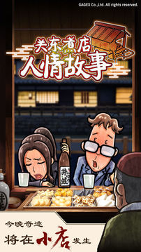 關(guān)東煮店情人故事游戲截圖5