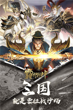 霸御乾坤真三國游戲截圖1