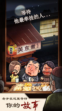 關(guān)東煮店情人故事游戲截圖1