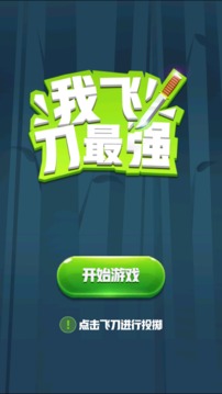 我飛刀最強(qiáng)游戲截圖3