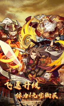 一飛沖天三國(guó)主公游戲截圖1