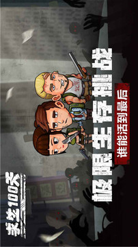 求生100天游戲截圖2