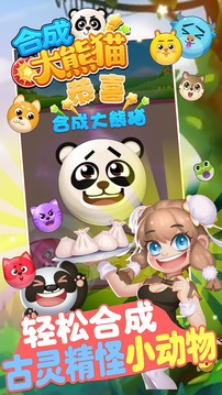 合成大熊貓游戲截圖1