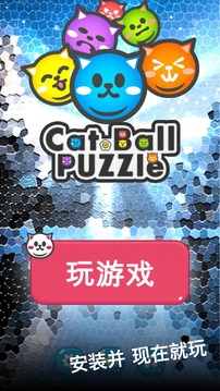 貓球之謎游戲截圖1