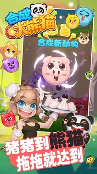 合成大熊貓游戲截圖3