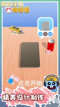我做手機特好看游戲截圖2