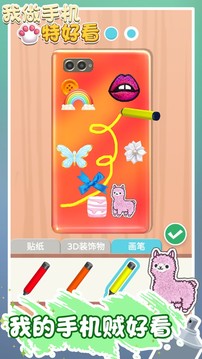我做手機特好看游戲截圖1