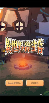 異世界選擇生存游戲截圖3