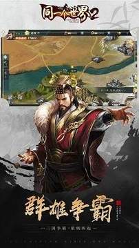 同一個世界2策略為王游戲截圖3