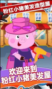 粉紅小豬美發(fā)造型師游戲截圖1