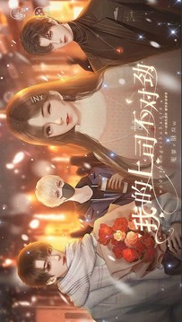 我的上司不對(duì)勁游戲截圖3