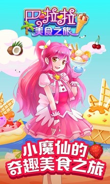 巴啦啦美食之旅游戲截圖1