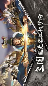 三國之霸御乾坤游戲截圖3