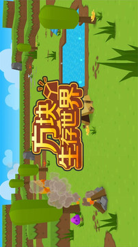 方塊生存世界像素游戲截圖3
