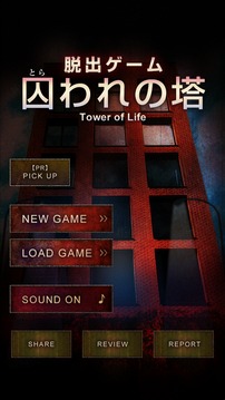 脫出ゲーム囚われの塔～サイコなゲームに巻き込まれた～游戲截圖1