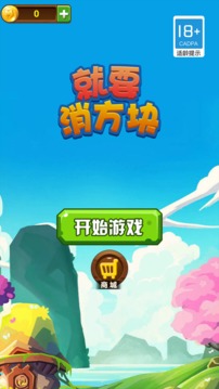 就要消方塊游戲截圖5