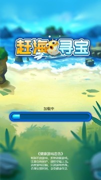 趕海尋寶游戲截圖1