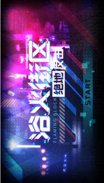 浴火街區(qū)之絕地反擊游戲截圖2