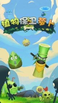 植物保衛(wèi)蘿卜游戲截圖3