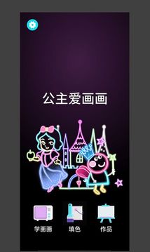 公主愛畫畫游戲截圖3