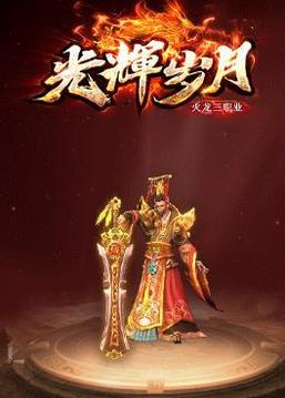 光輝歲月火龍傳奇游戲截圖1