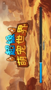 超級(jí)萌寵世界游戲截圖4