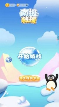 南極救援游戲截圖4