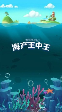 海產(chǎn)王中王游戲截圖5