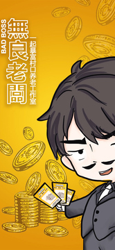 無良老板游戲截圖5