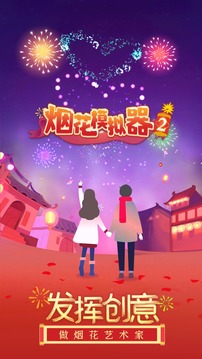 煙花2游戲截圖5