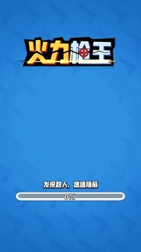 火力槍王游戲截圖1