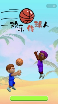 歡樂傳球人游戲截圖3