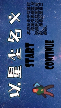 以星塵名義游戲截圖5
