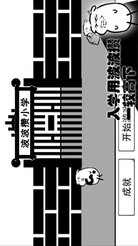 波波攢小學(xué)游戲截圖1