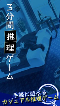 3分間推理ゲーム游戲截圖1