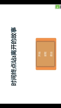 時間終點站離開的故事游戲截圖5