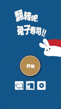 翻轉(zhuǎn)吧兔子壽司游戲截圖5