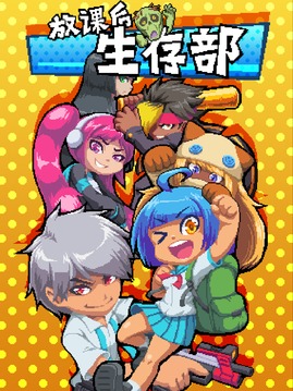放課后生存部游戲截圖1