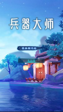 兵器大師游戲截圖5