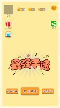 最強(qiáng)手速游戲截圖3