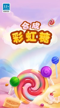 碰碰彩虹糖游戲截圖5