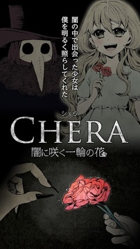 CHERA-在黑暗盛放的一朵花游戲截圖1