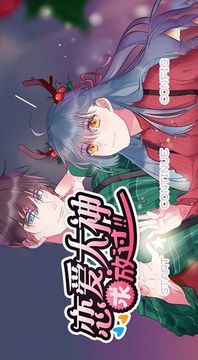 戀愛大神求放過游戲截圖2