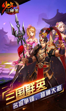 少年三國策(BT)游戲截圖3
