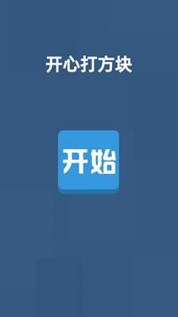 開心打方塊游戲截圖4