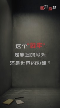 圓形監(jiān)獄游戲截圖5