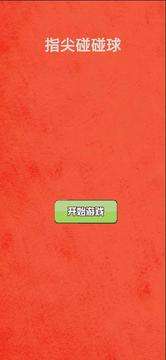 指尖球球碰游戲截圖2