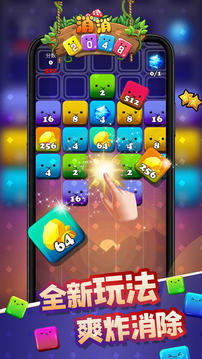 消消2048游戲截圖1